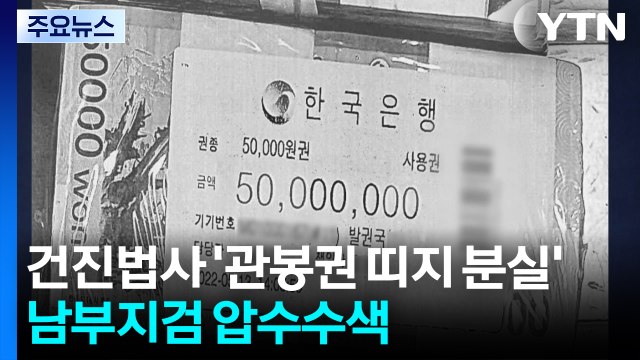 건진법사 '관봉권 띠지 분실' 남부지검 압수수색...본격 수사 / YTN