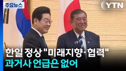 17년 만의 공동문서..."'DJ-오부치 선언' 인식 계승" / YTN