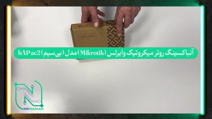 آنباکسینگ روتر میکروتیک وایرلس (Mikrotik) مدل (بی‌سیم) hAP ac2