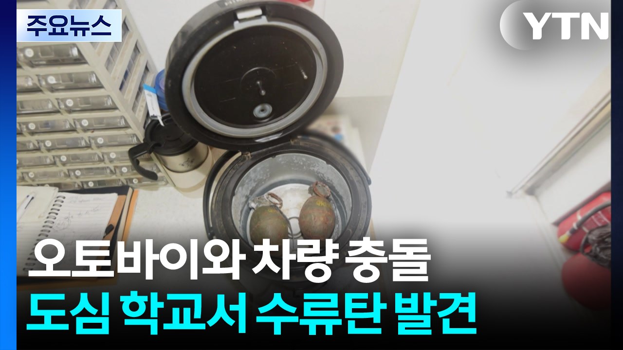 터널 사고로 오토바이 운전자 사망...학교에서 수류탄 발견 / YTN