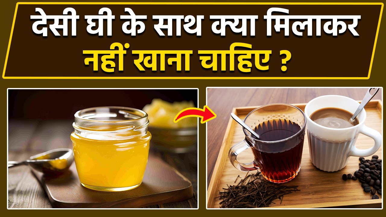 देसी घी के साथ क्या मिलाकर नहीं खाना चाहिए | Desi Ghee Ke Sath Kya Nahi Khana Chahiye | Boldsky