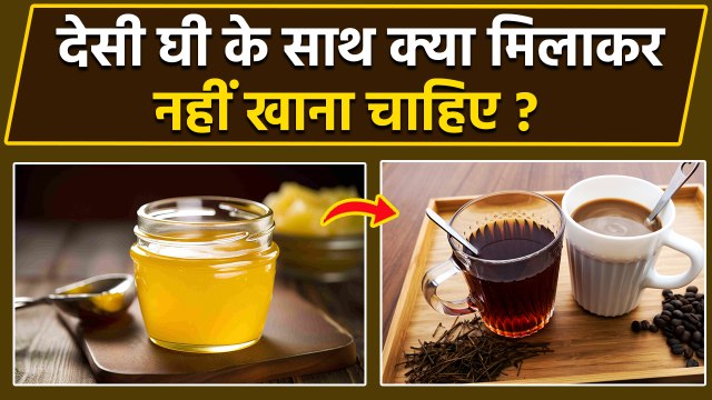 देसी घी के साथ क्या मिलाकर नहीं खाना चाहिए | Desi Ghee Ke Sath Kya Nahi Khana Chahiye | Boldsky