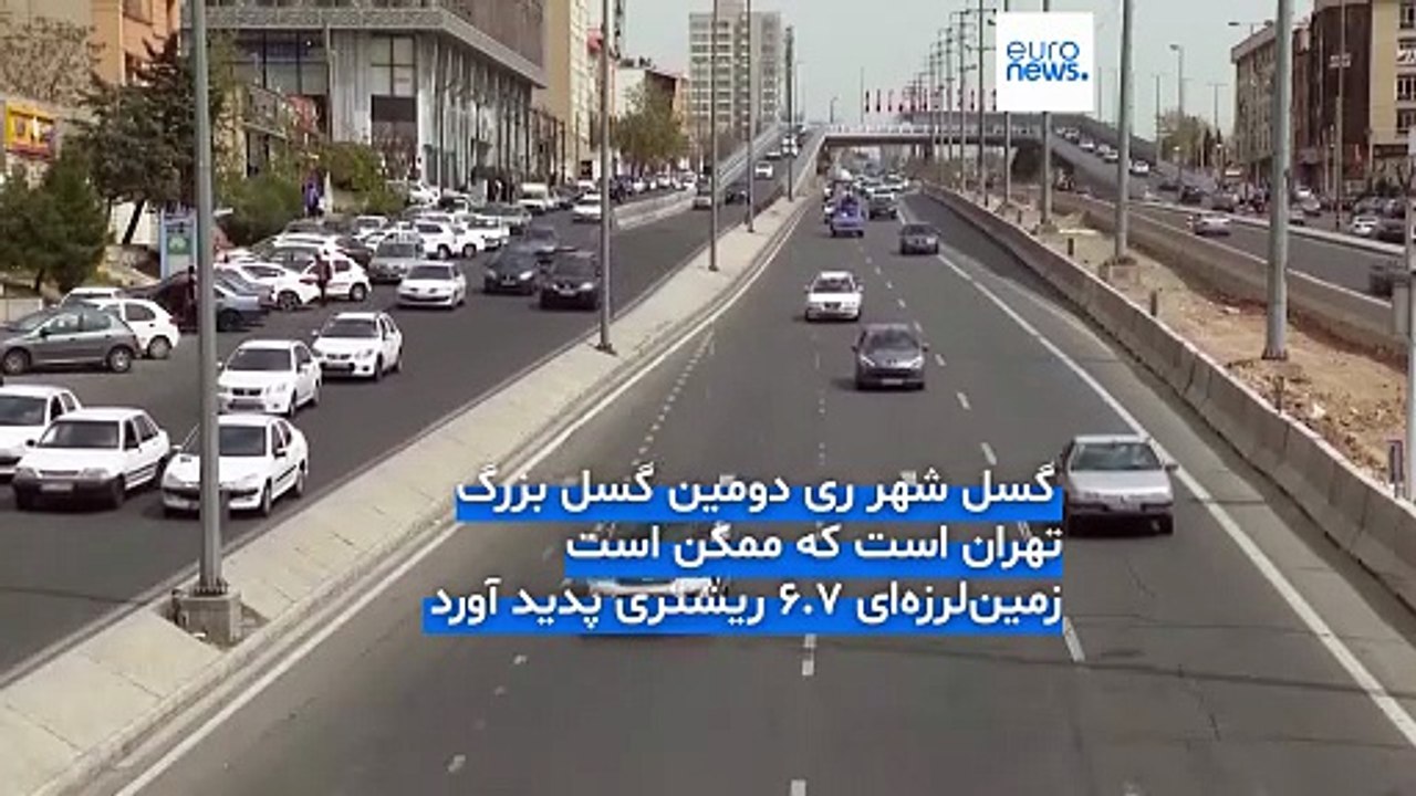 هشدار مقام ایرانی: یکی از دو گسل اصلی تهران می‌تواند زلزله ۷.۲ ریشتری ایجاد کند