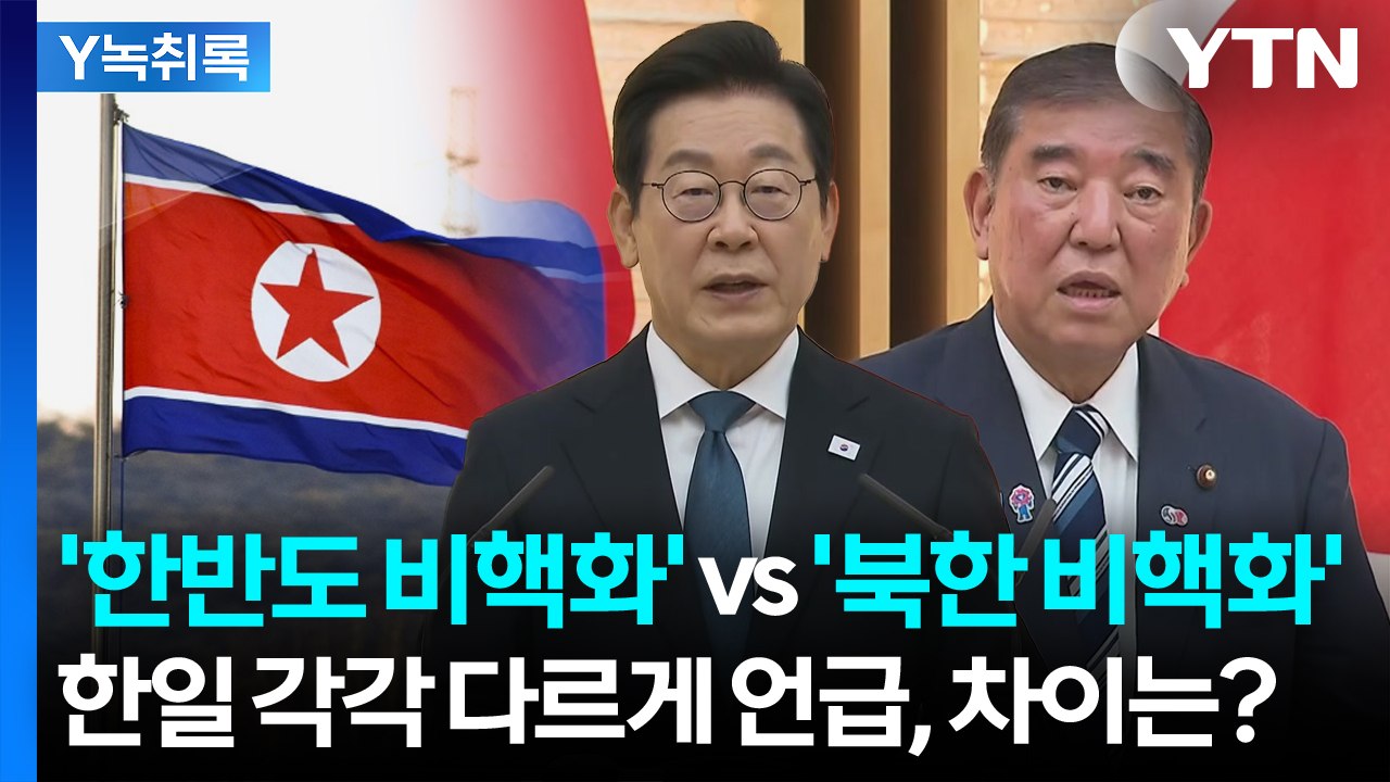 한일, 엇갈린 표현...'한반도 비핵화' vs '북한 비핵화' 차이는? [Y녹취록]...