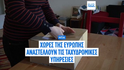Χώρες της Ευρώπης αναστέλλουν τις ταχυδρομικές αποστολές προς τις ΗΠΑ