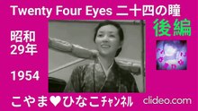 後編･Twenty Four Eyes[二十四の瞳]1954(昭和29)年