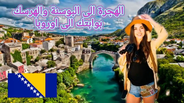 البوسنة والهرسك، السفر والهجرة وفرص العمل والجنسية #سفر #هجرة #البوسنة #اوروبا #اكسبلور
