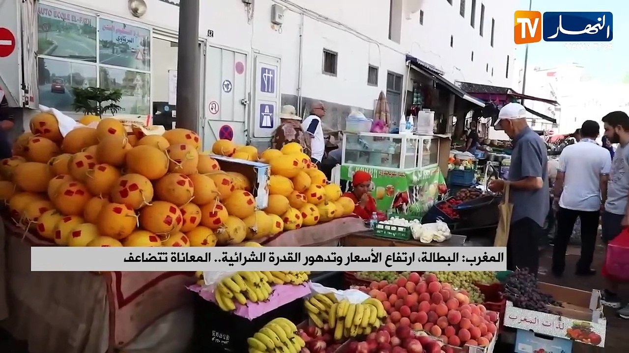 المغرب البطالة، ارتفاع الأسعار وتدهور القدرة الشرائية.. المعاناة تتضاعف