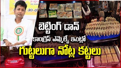 కాంగ్రెస్ MLA KC వీరేంద్ర ఇంట్లో గుట్టలుగా నోట్ల కట్టలు | Casino Betting Scam | Asianet News Telugu