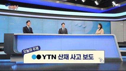 [8월 24일 시청자 비평 플러스] 뉴스 리뷰Y / YTN