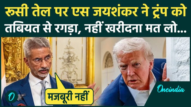 S Jaishankar on Trump Tariff: रूसी तेल पर जयशंकर ने ट्रंप को लताड़ा, बोले China पर क्यों नहीं टैरिफ ?