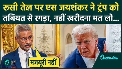 S Jaishankar on Trump Tariff: रूसी तेल पर जयशंकर ने ट्रंप को लताड़ा, बोले China पर क्यों नहीं टैरिफ ?