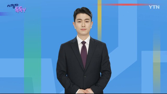 [8월 24일 시청자 비평 플러스] 시청자 톡톡Y / YTN