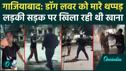 Ghaziabad Dog Lover ने सड़क पर डाला खाना तो युवक ने लड़की को मारे थप्पड़, Video | वनइंडिया हिंदी