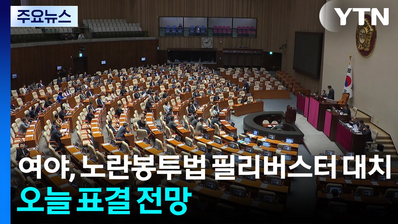 여야, 노란봉투법 필리버스터 대치...오늘 표결 전망 / YTN