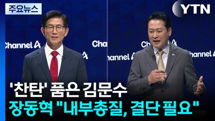 '찬탄' 끌어안은 김문수...장동혁 "내부 총질, 결단 필요" / YTN