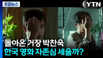 돌아온 거장 박찬욱...한국 영화 자존심 세울까? / YTN