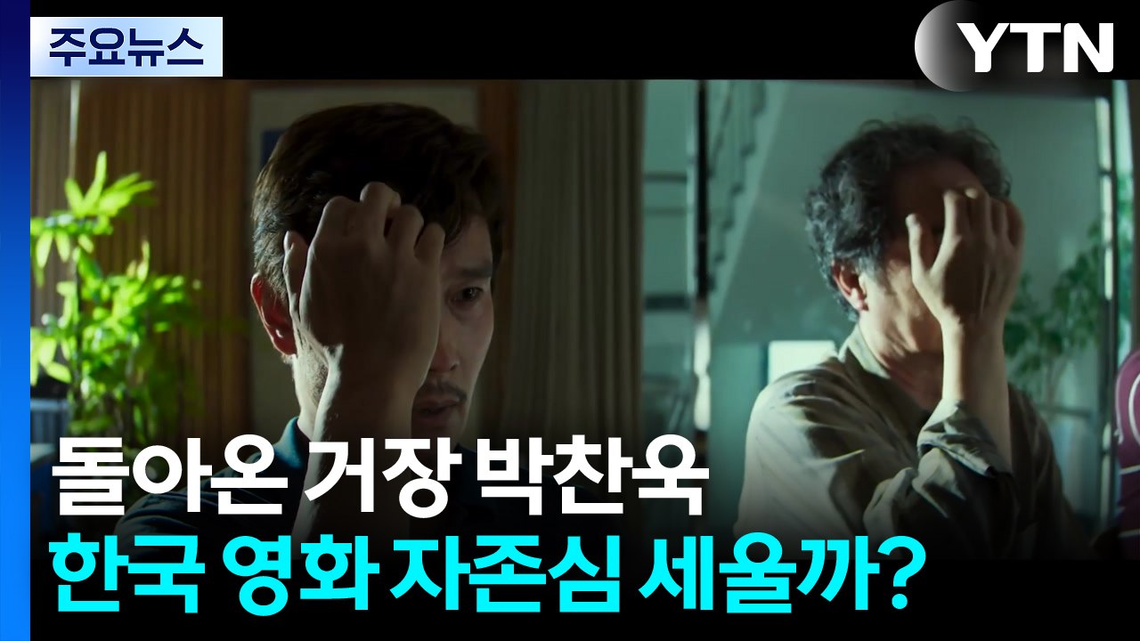 돌아온 거장 박찬욱...한국 영화 자존심 세울까? / YTN