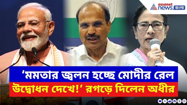 Adhir Ranjan Chowdhury: ‘Mamata Banerjee-র জ্বলন হচ্ছে মোদীর রেল উদ্বোধন দেখে!’ তীব্র খোঁচা অধীরের