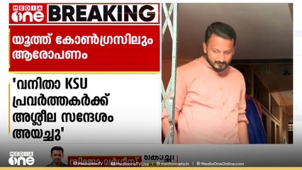 രണ്ട് വനിതാ KSU പ്രവർത്തകർക്കും രാഹുൽ അശ്ലീല സന്ദേശം അയച്ചു, അവർ പാർട്ടി പ്രവർത്തനം അവസാനിപ്പിച്ചു'