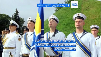 مراسم روز پرچم اوکراین؛ زلنسکی: شهروندان ما در سرزمین‌های اشغال شده به این پرچم امید بسته‌اند