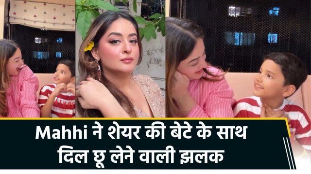 बेटे Rajveer का प्यारा अंदाज देख Mahhi Vij हुईं emotional, कहा- 'मेरा बेटा है सबसे बेस्ट'
