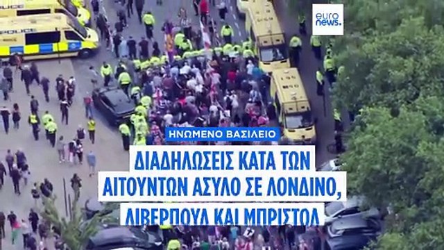 Ηνωμένο Βασίλειο: Διαδηλώσεις κατά των αιτούντων άσυλο σε Λονδίνο, Λίβερπουλ και Μπρίστολ