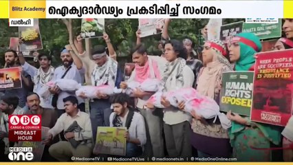 ഗസ്സയ്ക്ക് ഐക്യദാർഢ്യം പ്രഖ്യാപിച്ചും ഇസ്രായേലിന്റെ വംശഹത്യക്കെതിരെയും ഡൽഹിയിൽ സംഗമം