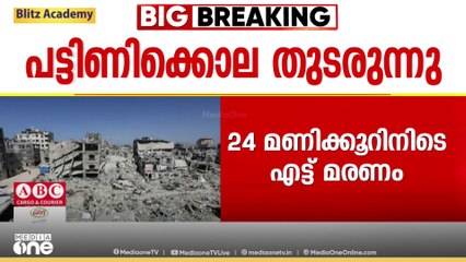 ഗസ്സയിൽ ഭക്ഷ്യക്ഷാമം രൂക്ഷമെന്ന് UN ഏജൻസി തന്നെ പ്രഖ്യാപിച്ചിട്ടും അടിയന്തര സഹായം തടഞ്ഞ് ഇസ്രായേൽ