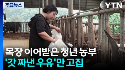 [청년농부] '갓 짜낸 우유'만...10년째 지켜온 청년농부의 고집 / YTN