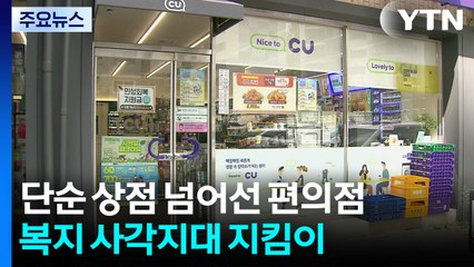 단순한 상점 넘어선 편의점...복지 사각지대 지킴이 역할 / YTN