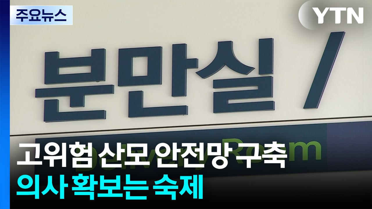 제주, 고위험 산모 안전망 구축...의사 확보는 숙제 / YTN