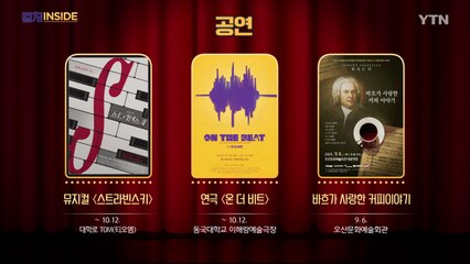 [컬처인사이드] 이 주의 문화캘린더 / YTN