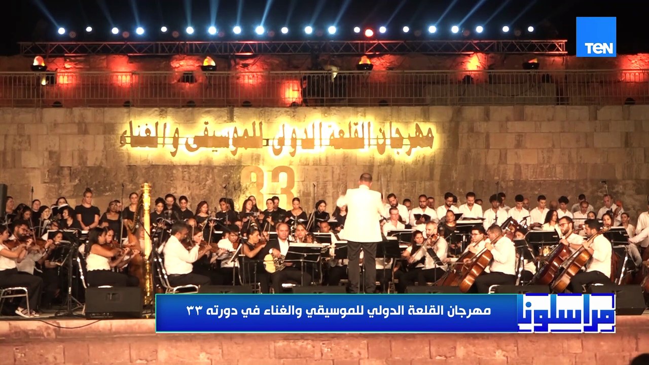 "أجواء الفن والطرب"... لقطات ساحرة من مهرجان القلعة الدولي للموسيقى والغناء في دورته الـ 33