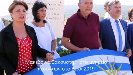 Μακεδονία Ξακουστή ....στο μνημείο πεσόντων στο Βίτσι 2019