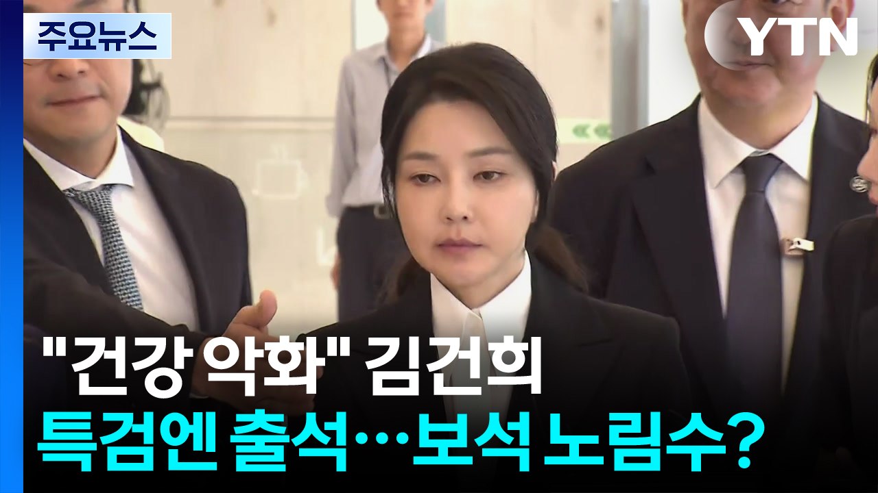 "건강 악화" 김건희, 특검엔 출석...보석 노림수? / YTN