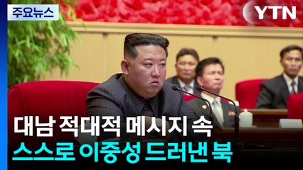 이중성 지적하는 '북한의 이중성'...주도권 전략? / YTN