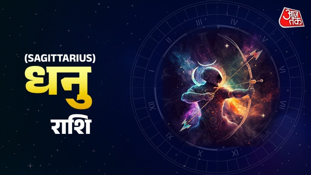 Aaj Ka Dhanu Rashifal 24 August 2025: किसी से लड़ाई-झगड़ा हो सकता है, आज सावधान रहने का दिन है