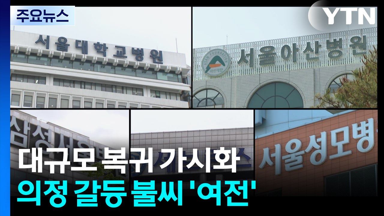 '빅5' 전공의 지원율 70∼80%지만...갈등 불씨 여전 / YTN