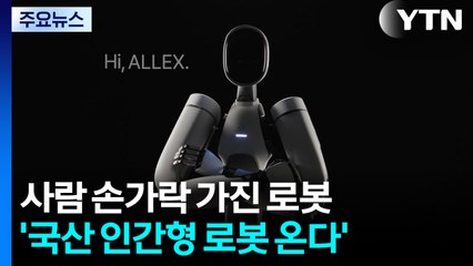 남다른 손가락...국산 인간형 로봇이 온다 / YTN
