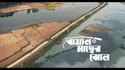 Adhunik Bangla Hotel S01 E01. Boal Macher Jhol