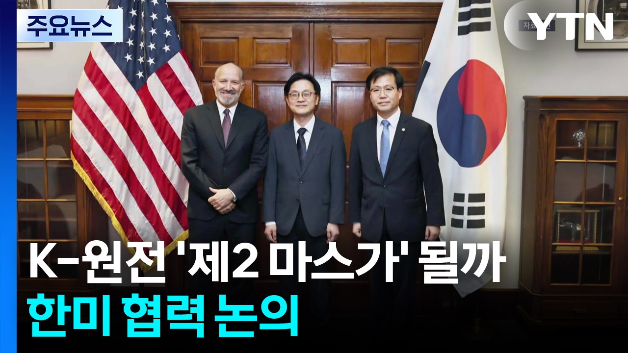 K-원전 '제2 마스가' 될까...한미 협력 논의 / YTN
