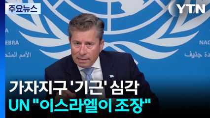 굶주림에 총격까지...가자지구 '기근' "이스라엘이 조장했다" / YTN