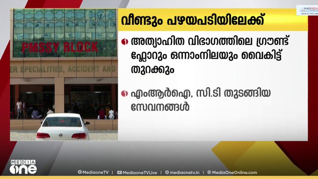 കോഴിക്കോട് മെഡി. കോളജ് സര്‍ജിക്കല്‍ സൂപ്പര്‍ സ്‌പെഷ്യാലിറ്റി ബ്ലോക്ക് ഇന്ന് മുതല്‍ പ്രവര്‍ത്തിക്കും