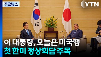 이 대통령, 오늘은 미국행...첫 한미 정상회담 주목 / YTN