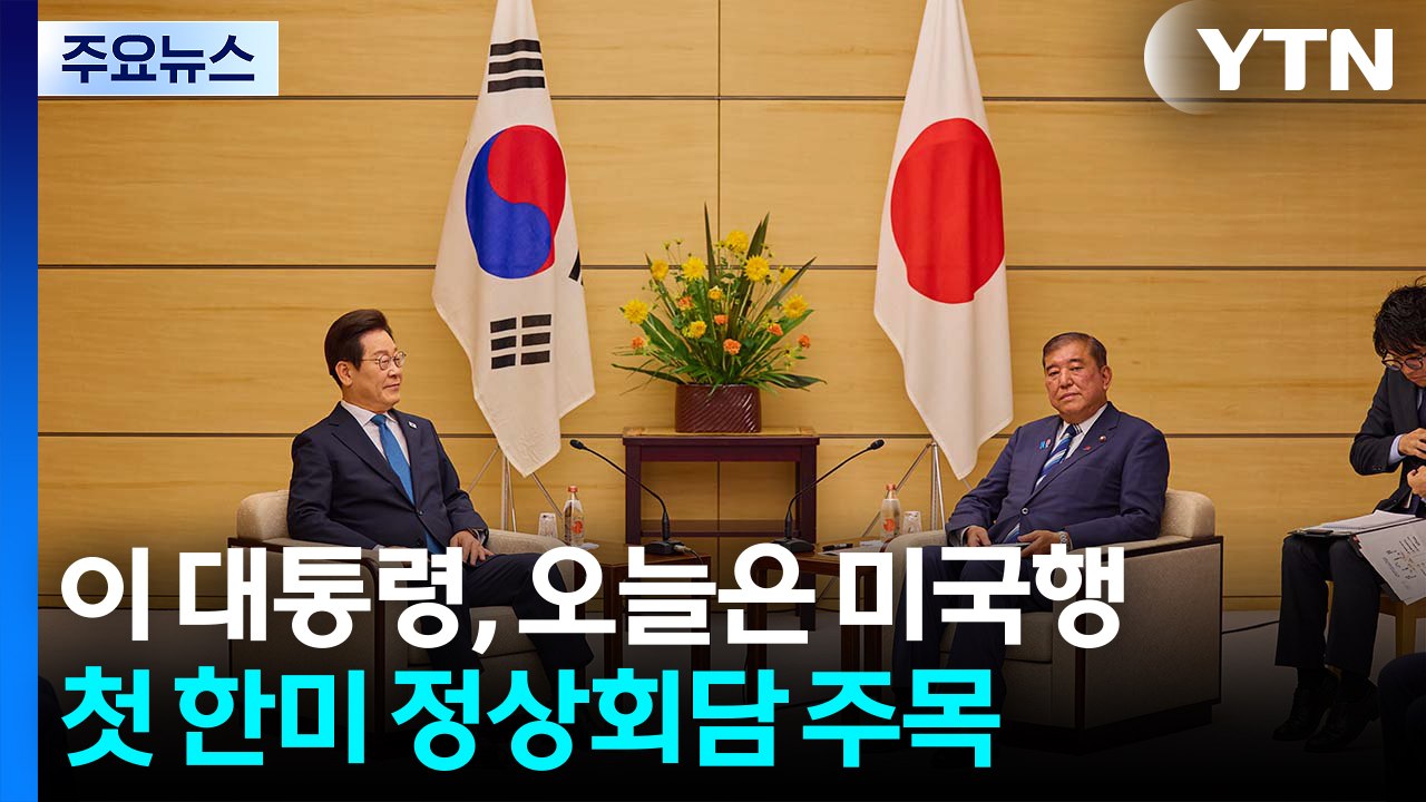 이 대통령, 오늘은 미국행...첫 한미 정상회담 주목 / YTN