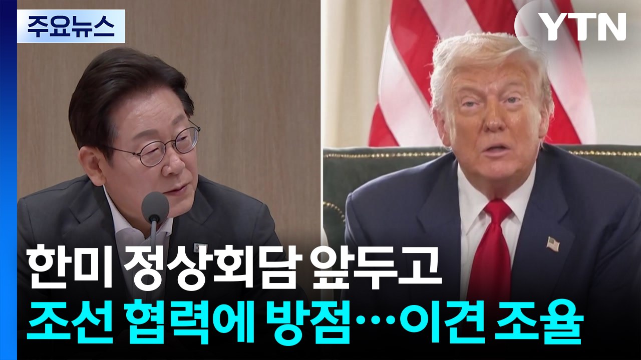한미정상회담 앞두고 '조선 협력' 방점...한국 기업들 "관세로 8% 이상 가격 인상...