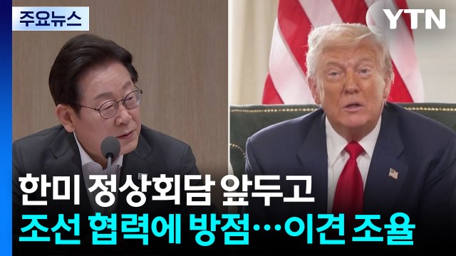 한미정상회담 앞두고 '조선 협력' 방점...한국 기업들 관세로 8% 이상 가격 인상 불가피 / YTN