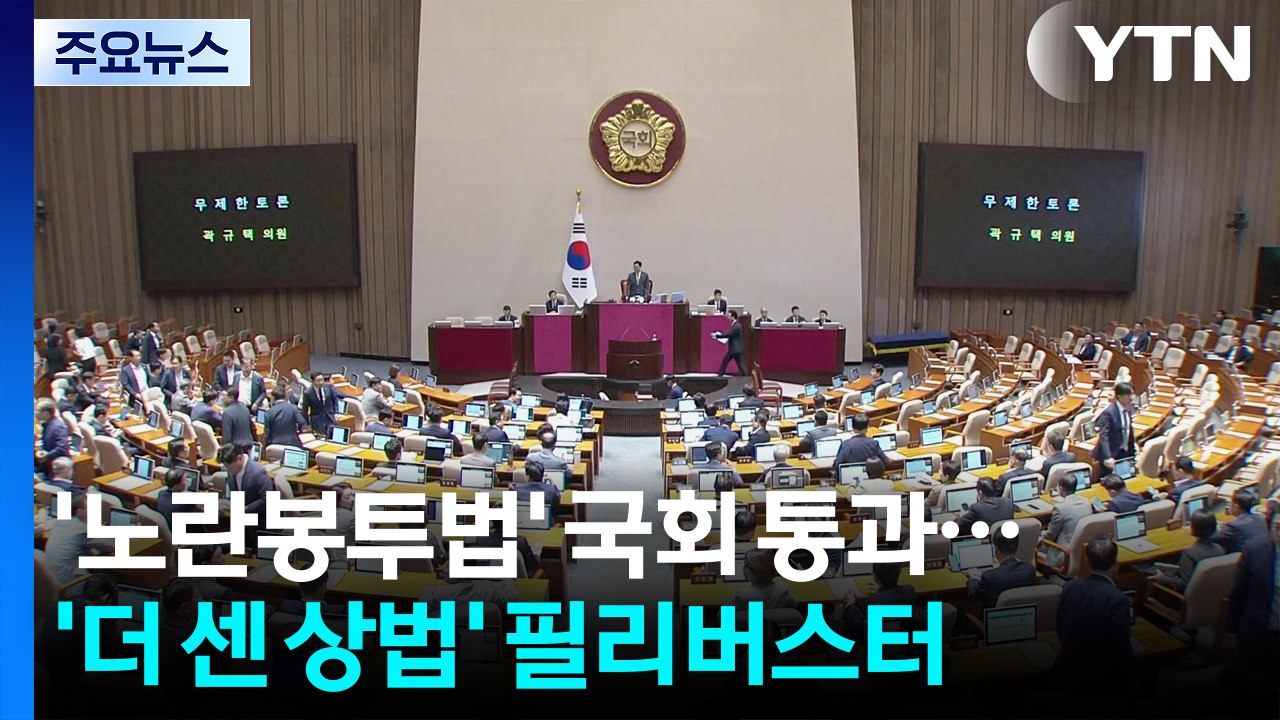 '노란봉투법' 국회 통과...'더 센 상법' 필리버스터 돌입 / YTN