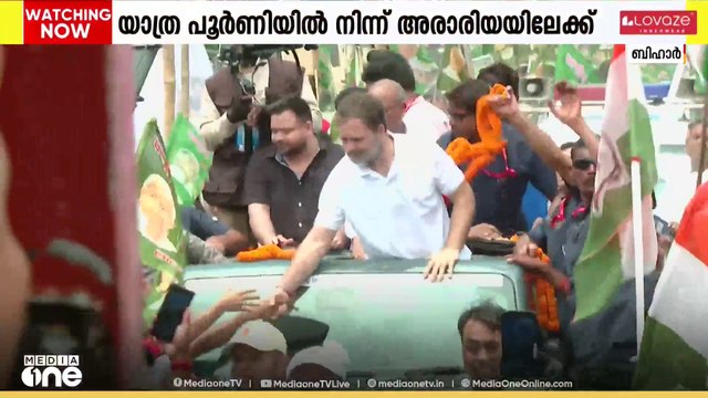 വോട്ടർ അധികാർ യാത്ര എട്ടാം ദിവസത്തിൽ... പൂർണിയിൽ നിന്ന് അരാരിയയിലേക്കാണ് ഇന്നത്തെ യാത്ര